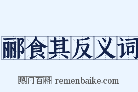 郦食其反义词是什么意思的图片